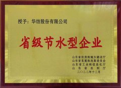 喜報(bào)!公司獲評(píng)2022年山東省節(jié)水型企業(yè)