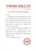 喜報！公司蟬聯(lián)2023年中國印染企業(yè)30強
